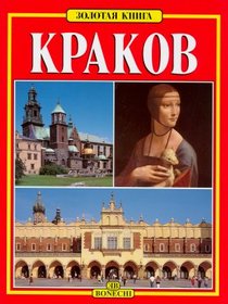 Złota księga. Kraków (wersja rosyjska)