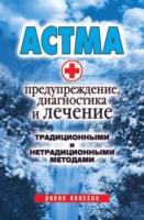 EBOOK Astma. Preduprezhdenie, diagnostika i lechenie tradicionnymi i netradicionnymi metodami (in Ru