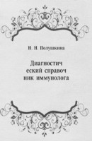 EBOOK Diagnosticheskij spravochnik immunologa (in Russian Language)