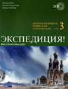 Ekspedycja 3 LO. Podręcznik. Język rosyjski