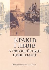 Kraków i Lwów w cywilizacji europejskiej (wersja w języku ukraińskim)
