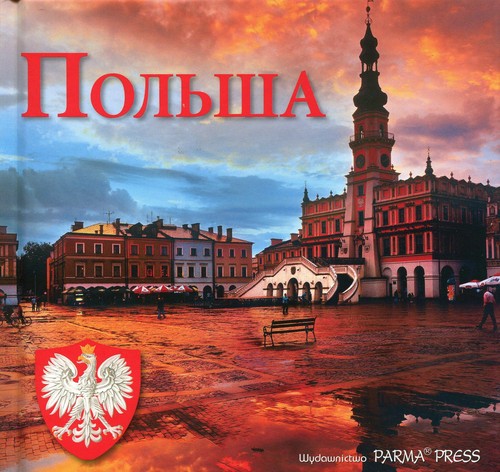 Polska. Album krajoznawczy - wersja rosyjska