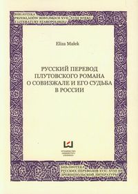 Russkij pieriewod plutowskiego romana o Sowizrzale i jewo cudba w Rosji
