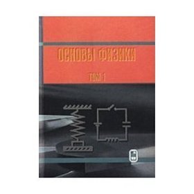 Osnowy Fiziki t.1