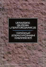 Ukraińskie zbliżenia literaturoznawcze
