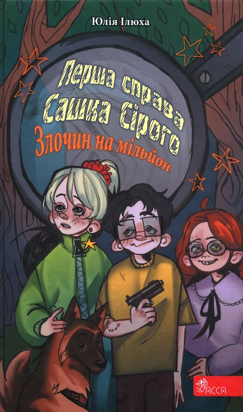 ????? ?????? ????? ??????. ?????? ?? ??????? /Pierwsza sprawa Saszki Szarego Przestępstwo na milion