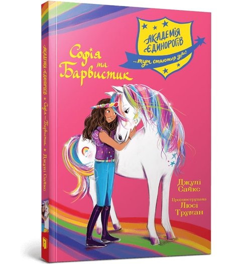 Akademia jednorożców. Sofia i Kolorowa