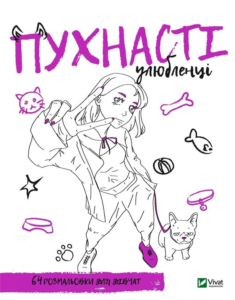 Coloring book for girls. Fluffy pets UA