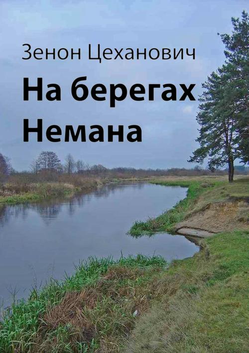 EBOOK На берегах Немана