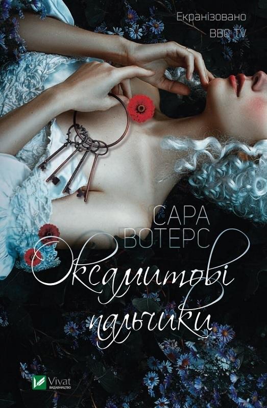 Fingersmith w.ukraińska