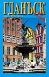 Gdańsk i okolice. 345 fotografii (wersja rosyjska)