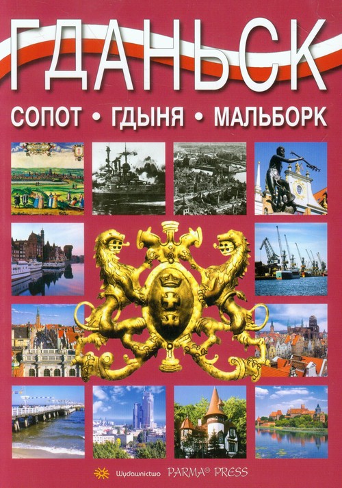 Gdańsk. Sopot. Gdynia. Malbork. Wersja rosyjska