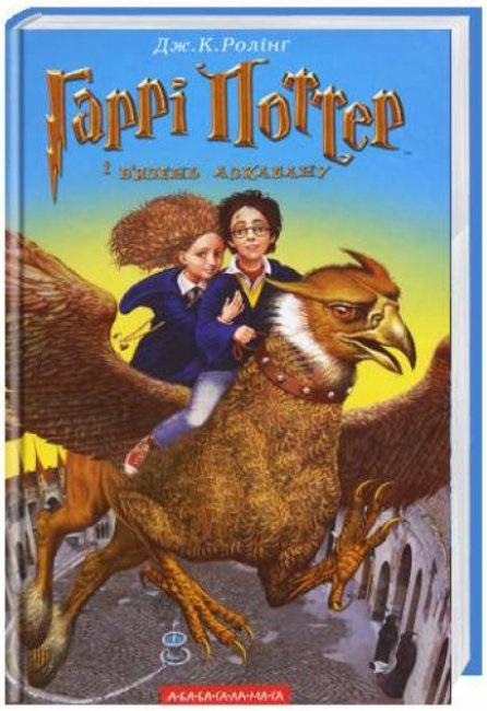 Harry Potter i Więzień Azkabanu wer. ukraińska