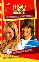 High School Musical Konkurs Kapel