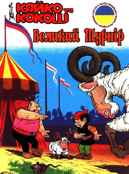 Kajko i Kokosz Wielki turniej ukraińska wersja