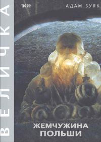 Klejnot Rzeczypospolitej - wersja rosyjska