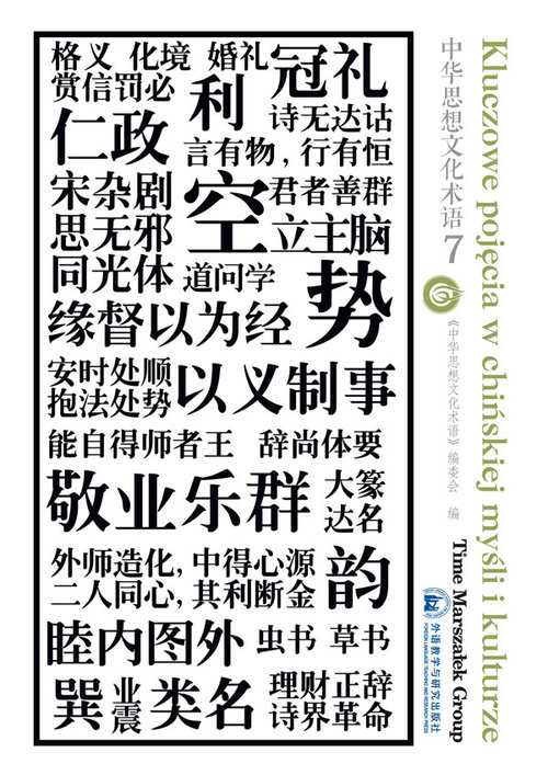 Kluczowe pojęcia w chińskiej myśli i kulturze Tom 7