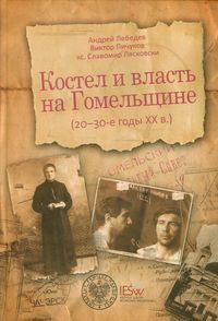 Kostel i wlast na Homelszczinie