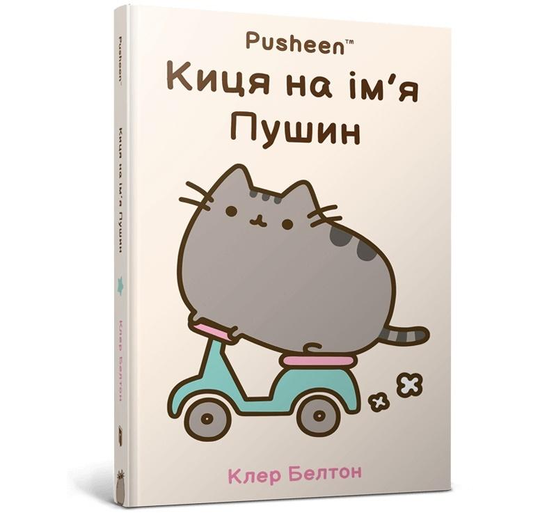 ?Kotka na imie PUSHEEN