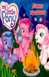 MÓJ KUCYK PONY NOCNA WYPRAWA