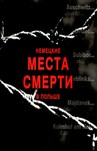 Niemieckie miejsca zagłady w Polsce (wersja rosyjska)