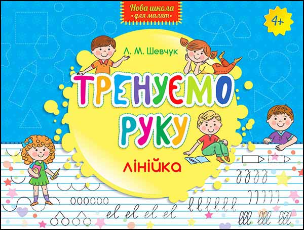 Nowa szkoła dla dzieci. Trenujemy rękę Linia wer. ukraińska