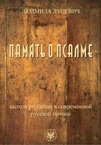 Pamięć o psalmie. Sacrum/profanum we współczesnej poezji rosyjskiej