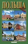 Polska. Najpiękniejsze miasta. Wersja rosyjska