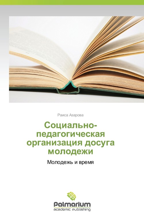 Sotsial'no-pedagogicheskaya organizatsiya dosuga  molodezhi