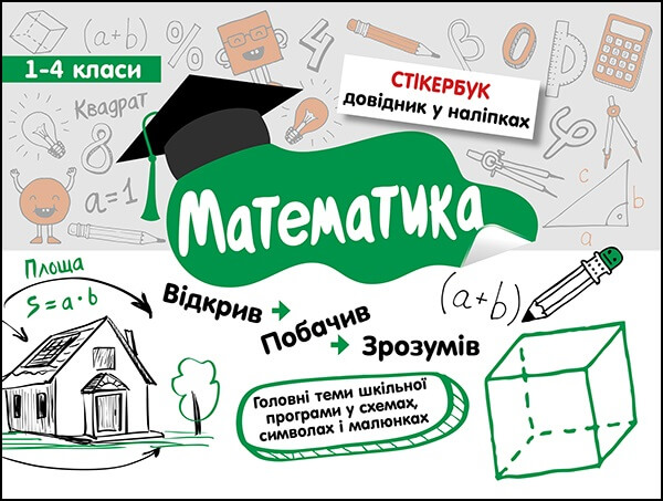 Stikerbook. Matematyka. Klasa 1-4 wer. ukraińska