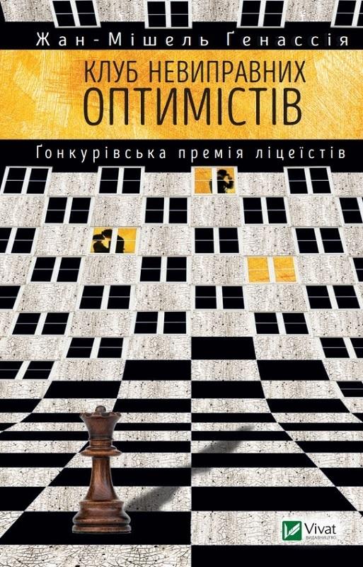 The Incorrigible Optimists Club w.ukraińska