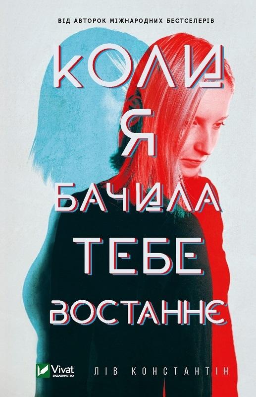 The Last Time I Saw You w.ukraińska