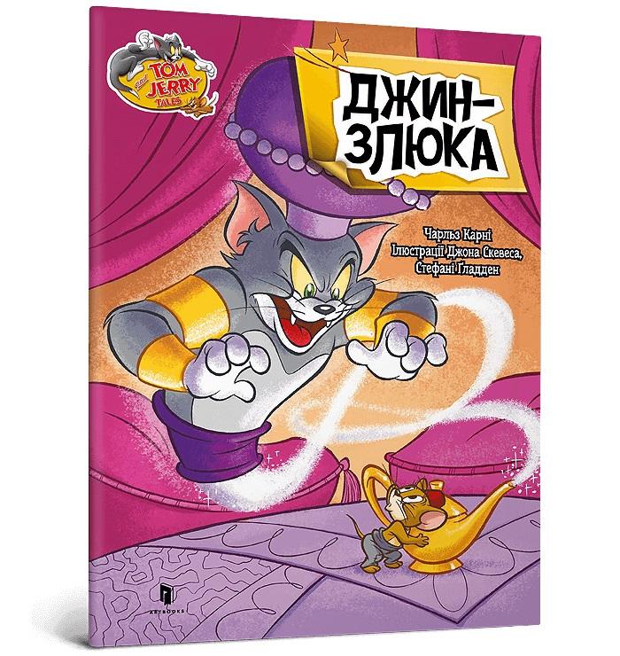 Tom and Jerry Złosliwy Dżin (wersja ukraińska)
