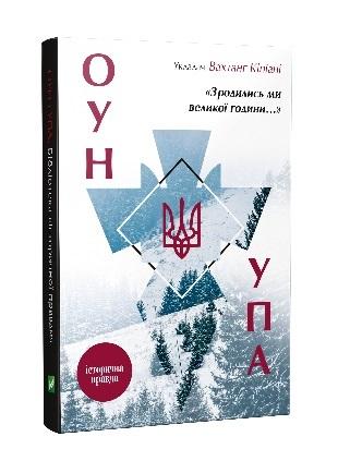 Urodziliśmy się o wspaniałej godzinie... OUN UPA Prawda historyczna