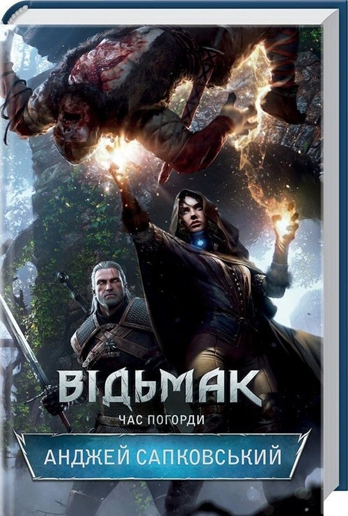 Vedzmak. Chas Pogordi