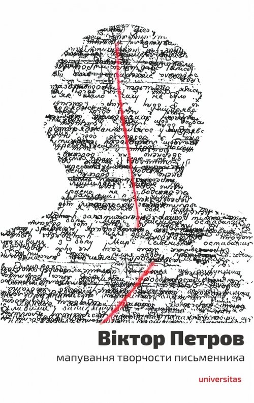 Viktor Petrov: mapuvannya tvorchosty pys'mennyka