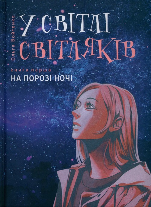 W świetle świetlików. Na progu nocy