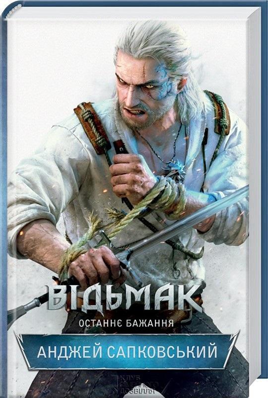 Wiedźmin. Ostatnie życzenie w.ukraińska