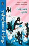 ZACZAROWANA ZAGRODA MOJE POCZYTAJKI  WYD.2008