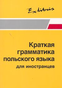 Zwięzła gramatyka polska dla cudzoziemców (wersja rosyjska)